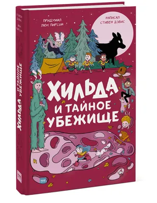 Хильда и тролль (Люк Пирсон, Линда Пирсон) - купить книгу с доставкой в  интернет-магазине «Читай-город». ISBN: 978-5-00-100368-7