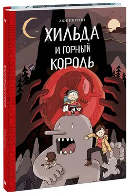 Книга Хильда и горный король - купить детской художественной литературы в  интернет-магазинах, цены на Мегамаркет |