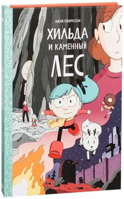 Комиксы «Хильда»: мир, полный скандинавского хюгге | Комиксы | Мир  фантастики и фэнтези