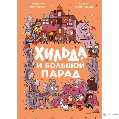 Купить книгу "Хильда и горный король", Люк Пирсон