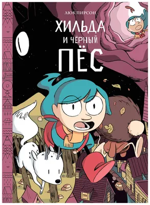 Хильда и птичий парад» за 950 ₽ – купить за 950 ₽ в интернет-магазине  «Книжки с Картинками»