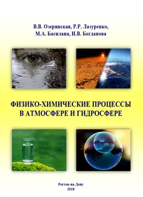 ФИЗИКО-ХИМИЧЕСКИЕ ПРОЦЕССЫ В АТМОСФЕРЕ И ГИДРОСФЕРЕ | НТБ