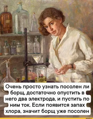 химия :: наука / смешные картинки и другие приколы: комиксы, гиф анимация,  видео, лучший интеллектуальный юмор.