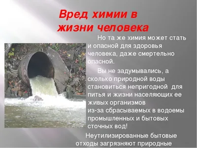 Химия в жизни человека: положительное значение и вред, влияние на организм