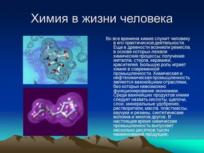 Презентация "Значение химии в жизни человека" (8 класс) – скачать проект