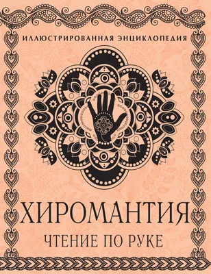 Хиромантия — любовь, счастье, богатство на вашей руке. Гадание на все  времена - Зайцева И. - купить и читать онлайн электронную книгу на  Wildberries Цифровой | 31437