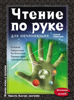 Иллюстрация 12 из 20 для Хиромантия: Чтение по руке. Иллюстрированная  энциклопедия - Баранова, Савоськин | Лабиринт - книги.