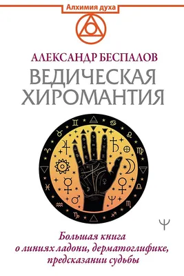 Хиромантия. Большая книга чтения по ладони Издательство АСТ 6953097 купить  в интернет-магазине Wildberries