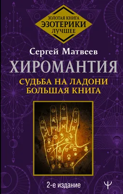 Хиромантия. Судьба на ладони. Большая книга, С. А. Матвеев – скачать книгу  fb2, epub, pdf на ЛитРес