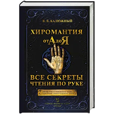 Хиромантия. Большая книга чтения по ладони. 5-е издание | Матвеев Сергей  Александрович - купить с доставкой по выгодным ценам в интернет-магазине  OZON (1032327008)