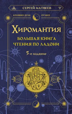 Хиромантия для начинающих от А до Я дп - купить эзотерики и парапсихологии  в интернет-магазинах, цены на Мегамаркет | 2648727