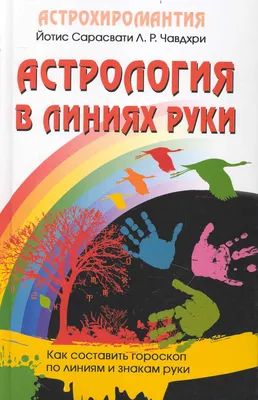 Фреймарк Ганс - Хиромантия, Или Тайны Руки (1990) | PDF