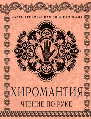 Хиромантия. Тайны искусства гадания по ладони» - купить книгу в Минске в  интернет-магазине с доставкой по Беларуси