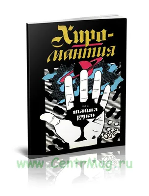 Хиромантия и хирология - «Сколько браков? Сколько детей?Вопросы,на которые  может ответить хиромантия. Сюрприз в конце отзыва как заставить судьбу  привлечь в вашу жизнь деньги.» | отзывы