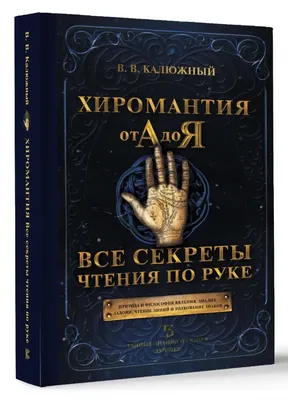 Калюжный Хиромантия от А до Я Все секреты Хиромантии чтения по руке Russian  book | eBay