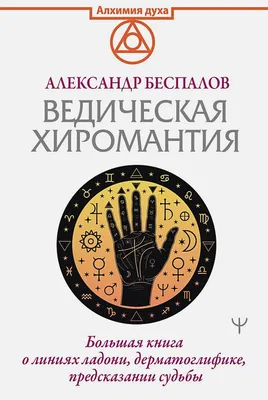 Книга Ведическая хиромантия. Большая книга о линиях ладони, дерматоглифике,  предсказании судьбы • Александр Беспалов – купить книгу по низкой цене,  читать отзывы в  • АСТ • ISBN 978-5-17-139556-8, p6019206