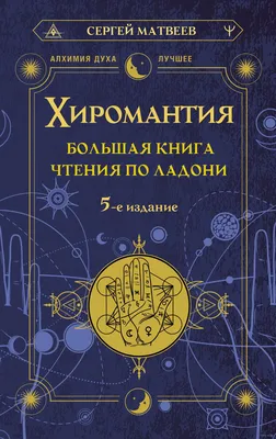 Калюжный: Хиромантия от А до Я. Все секреты чтения по руке Russian book |  eBay