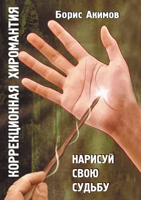 Хиромантия, , АСТ купить книгу 978-5-17-094217-6 – Лавка Бабуин, Киев,  Украина