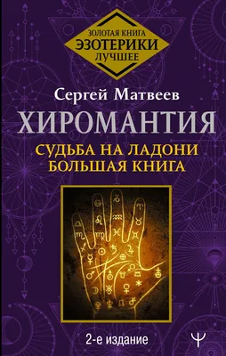 Хиромантия. Чтение по руке. Иллюстрированная энциклопедия, Наталия Баранова  – скачать pdf на ЛитРес