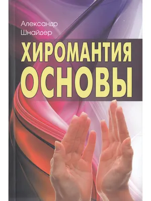 Хиромантия. Читаем судьбу по линиям на руке