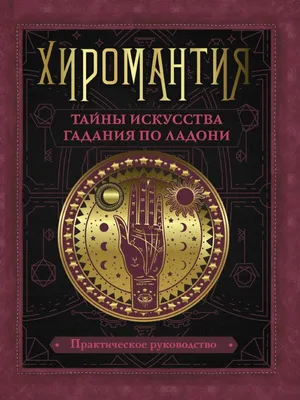 Хиромантия. Рукогадание. Полное руководство для определения характера ... |  Аукционы | Аукционный дом «Литфонд»