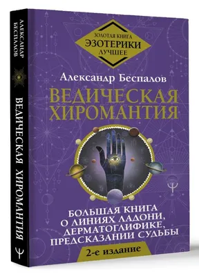 Хиромантия. Тайны искусства гадания по ладони : Книга будущего : Конева  Лариса Станиславовна : 9785171229634 - Troyka Online