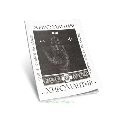 Купить раритетную книгу «Тайна руки. Хиромантия», Ад. Де-Бароль, перевод  Д.А. Наумов, Санкт-Петербург, 1912 г. в Украине