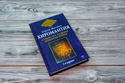 Хиромантия от А до Я. Все секреты чтения по руке - Калюжный В.В. -  Khiromantiia ot A do Ia. Vse sekrety chteniia po ruke - Kaliuzhnyi V.V. -  9785171538644