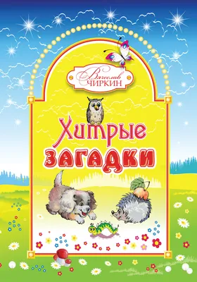 Книга "Хитрые и умные" Зощенко М М - купить книгу в интернет-магазине  «Москва» ISBN: 978-5-00041-221-3, 875893