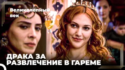 Ссоры Хюррем и Махидевран #16 | Великолепный век - YouTube