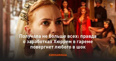 Мифы и реальность в сериале "Великолепный век". Интересные факты о Хюррем  Султан | Пикабу