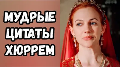 Любовь Султана Сулеймана к Хюррем. Цитаты и кадры | Василиса | Дзен