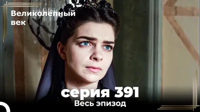 Великолепный век 392. Секция (Короткая Серия) - YouTube