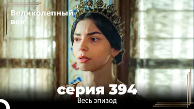 Великолепный век 391. Секция (Короткая Серия) - YouTube