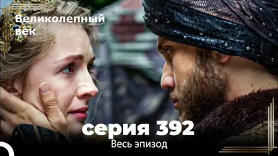 Великолепный век 394. Секция (Короткая Серия) - YouTube