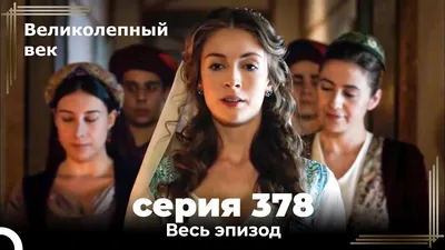 Великолепный век 378. Секция (Короткая Серия) - YouTube