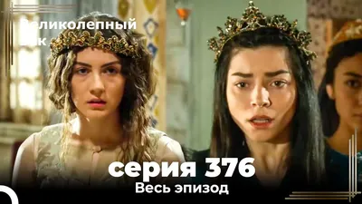 Великолепный век 389. Секция (Короткая Серия) - YouTube