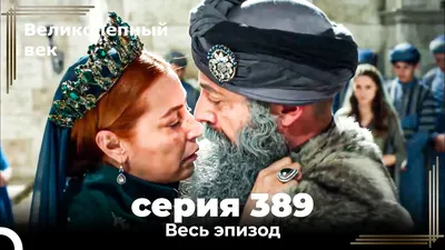 Великолепный век 376. Секция (Короткая Серия) - YouTube