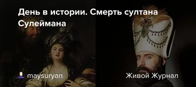 Интересные факты о Хюррем | Wiki | Великолепный Век [RU] Amino