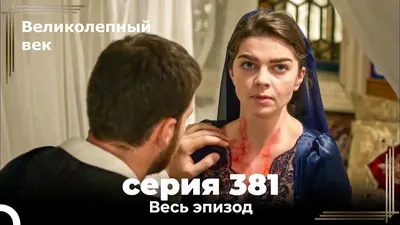 Великолепный век 386. Секция (Короткая Серия) - YouTube