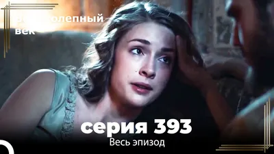 Великолепный век 393. Секция (Короткая Серия) - YouTube