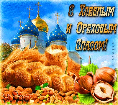 Хлебный и ореховый спас картинки