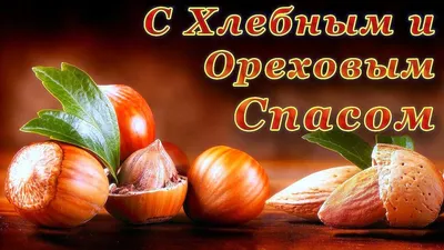 29 августа Ореховый или Хлебный Спас - традиции, приметы и рецепты в 2023 г  | Праздник, Открытки, Счастливые картинки