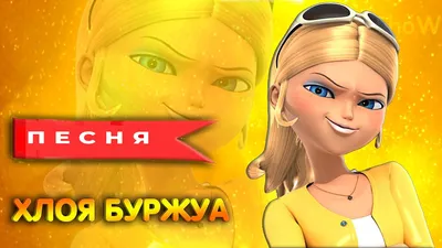 Chloé Bourgeois - Хлоя Буржуа, за... - Новини Вінкс/Winx News | Facebook