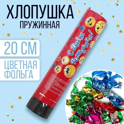 Хлопушка пружинная, 20 см, полипропилен/бумага, Разноцветный серпантин,  Christmas — купить в интернет-магазине Kuchenland Home с доставкой по  Москве и России