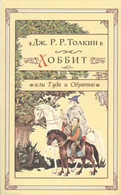 Хоббит» - книга-юбиляр - Юбиляры - ЦБС для детей г. Севастополя