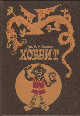 Хоббит, или Туда и обратно | Книги вики | Fandom