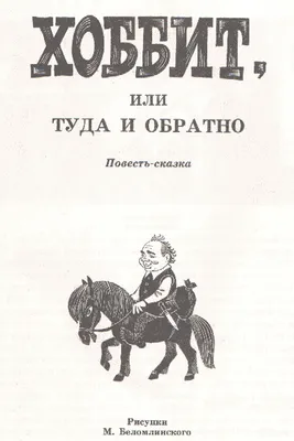 Хоббит, или туда и обратно Издательство АСТ 2282727 купить за 1 155 ₽ в  интернет-магазине Wildberries