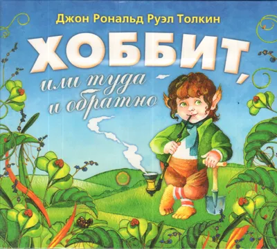 Иллюстрация 1 из 16 для Хоббит, или Туда и обратно - Толкин Джон Рональд  Руэл | Лабиринт -