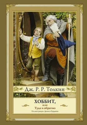 Книга «Хоббит, или Туда и Обратно» Джон Рональд Руэл Толкин (АСТ, 2013).  Купить в Минске — 